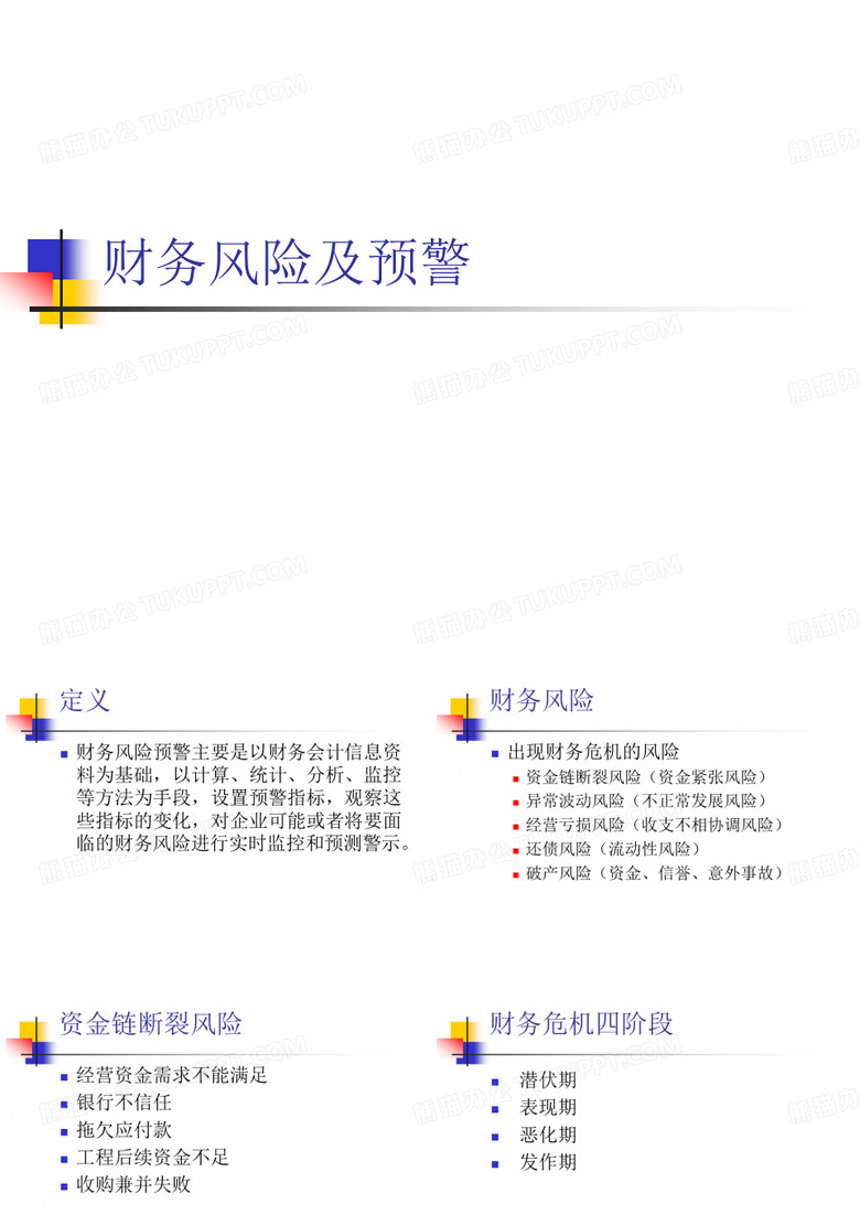 财务风险及预警