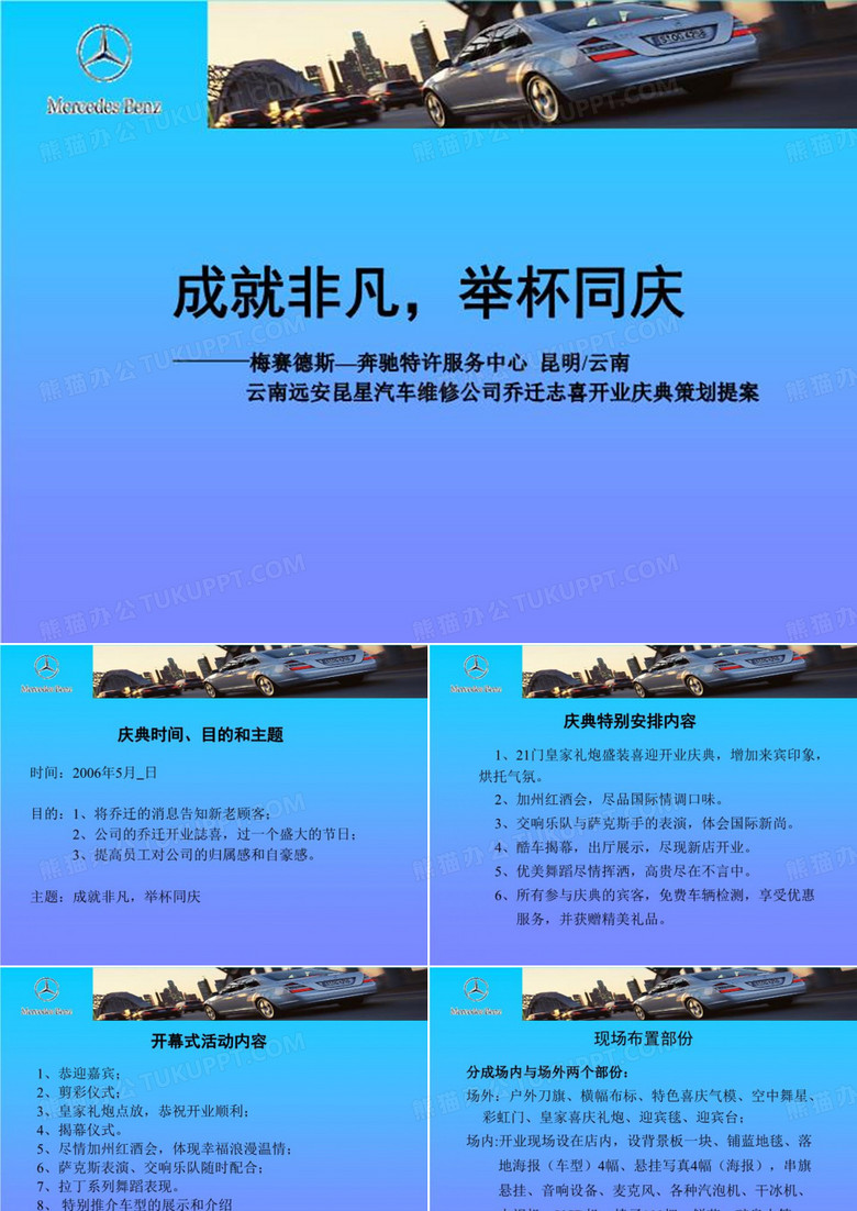 云南远安昆星汽车维修公司乔迁志喜开业庆典策划提案