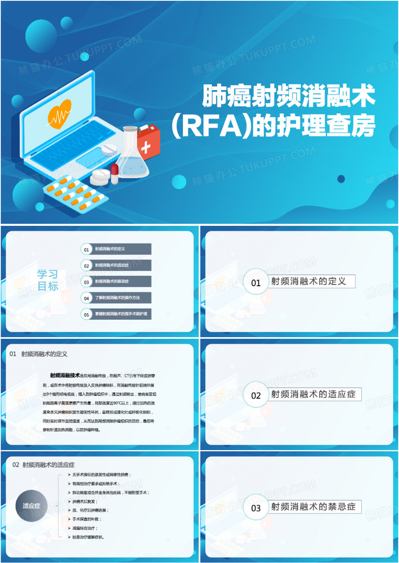 肺癌护理肺癌射频消融术rfa的护理查房PPT模板