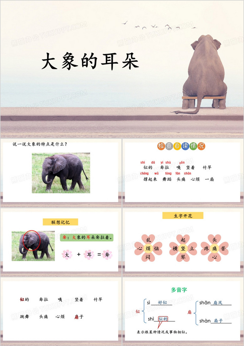 简约风大象的耳朵公开课PPT模板