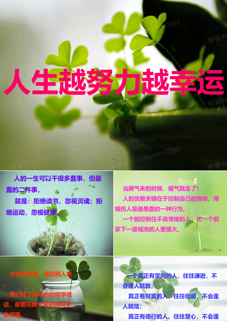 人生越努力越幸运PPT课件