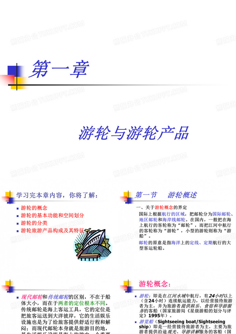 游轮与游轮产品概述(PPT 63页)