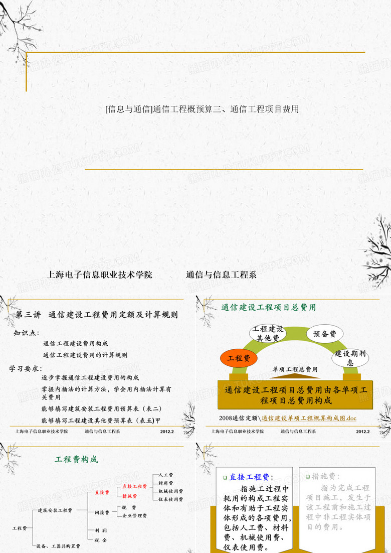 [信息与通信]通信工程概预算三、通信工程项目费用