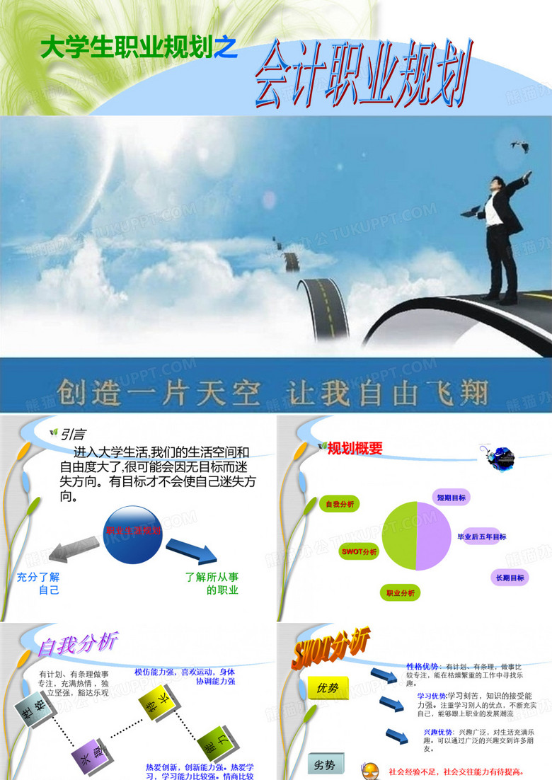 会计职业生涯规划PPT