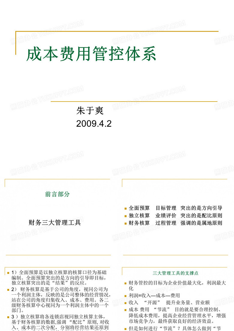 成本费用管控体系