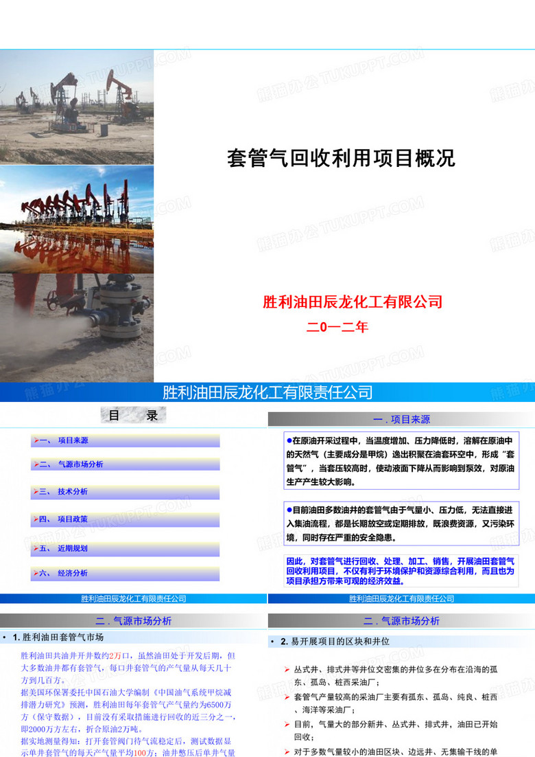 套管气回收项目概况