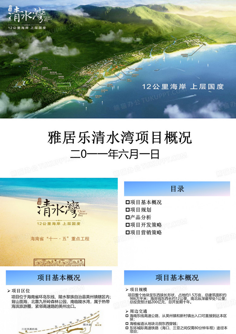 雅居乐清水湾项目概况