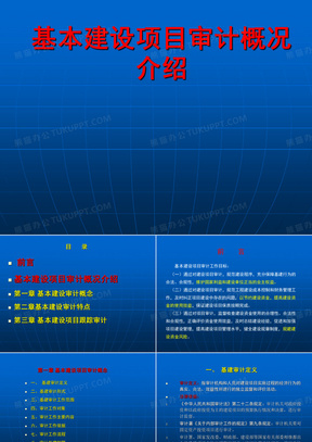 基本建设审计项目概况