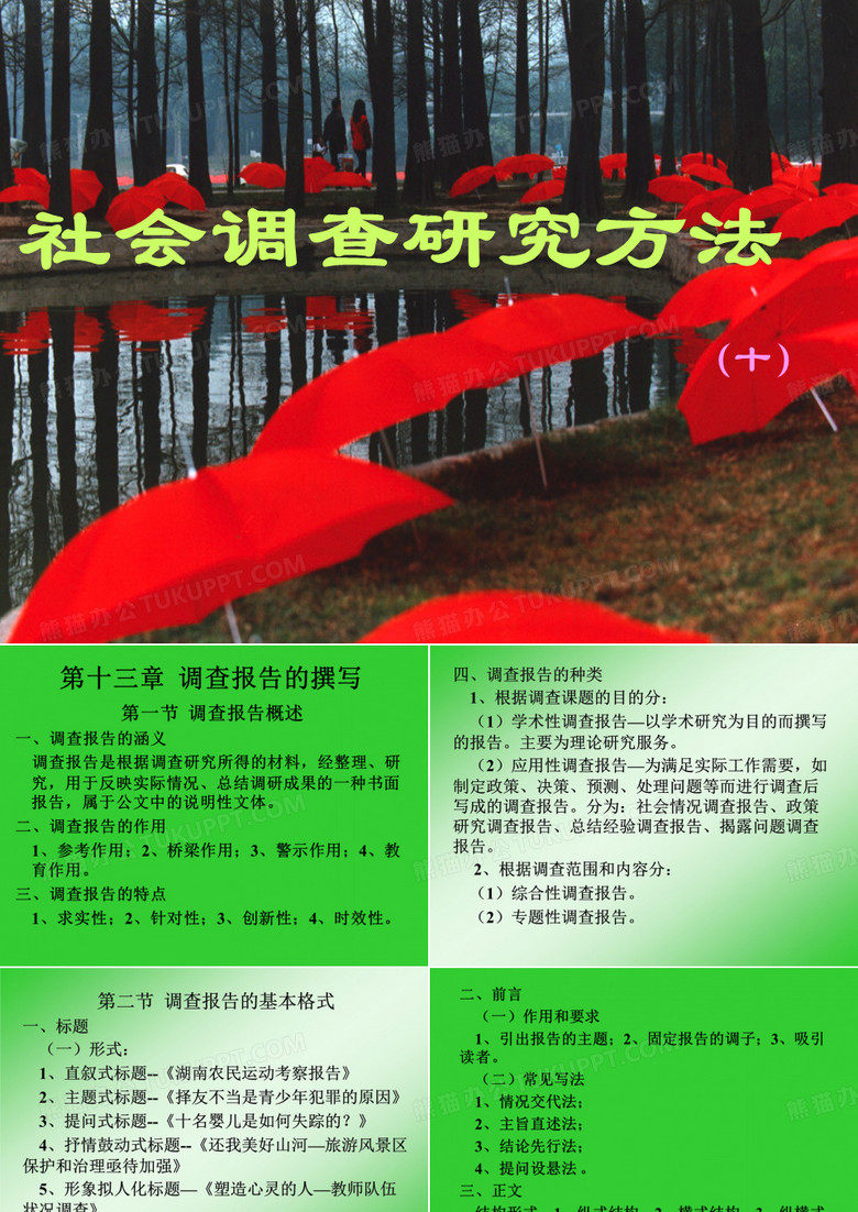 社会调查报告的撰写 社会调查研究方法课件