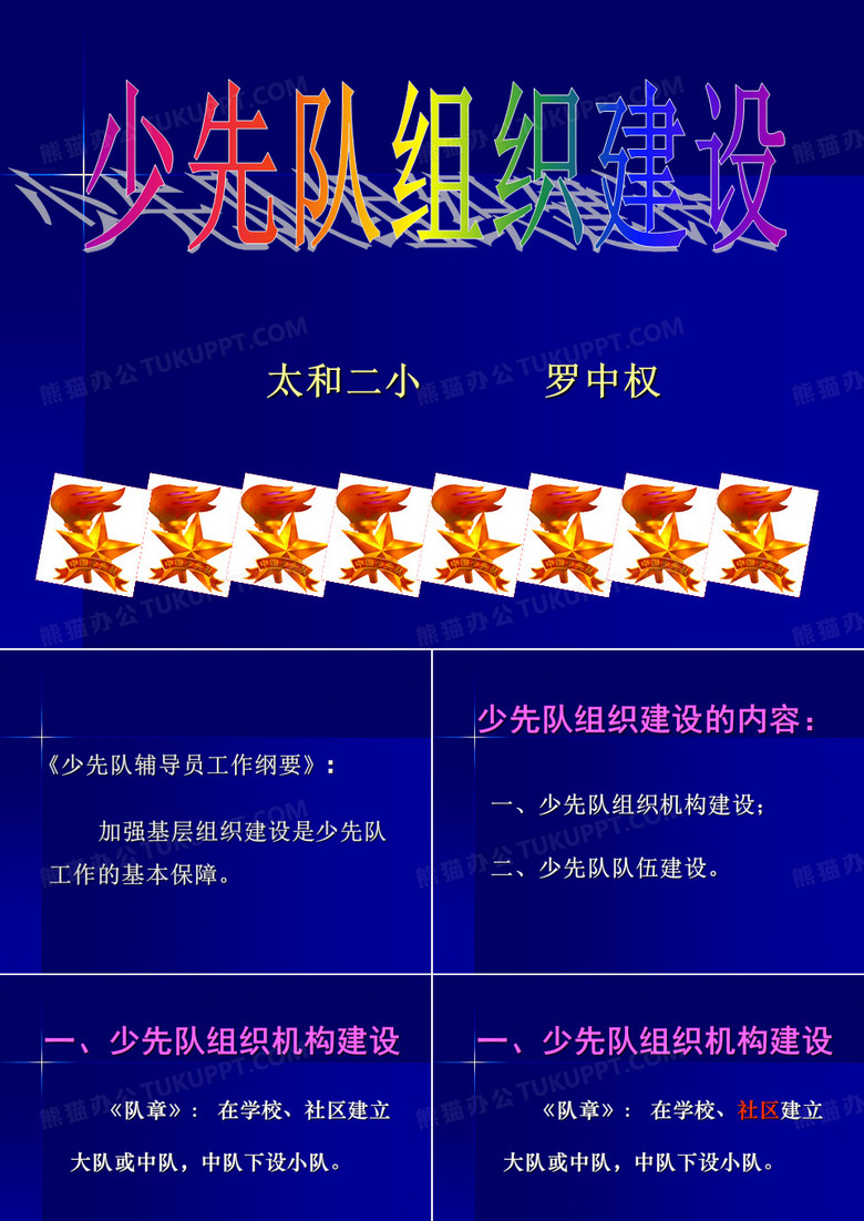 少先队组织建设