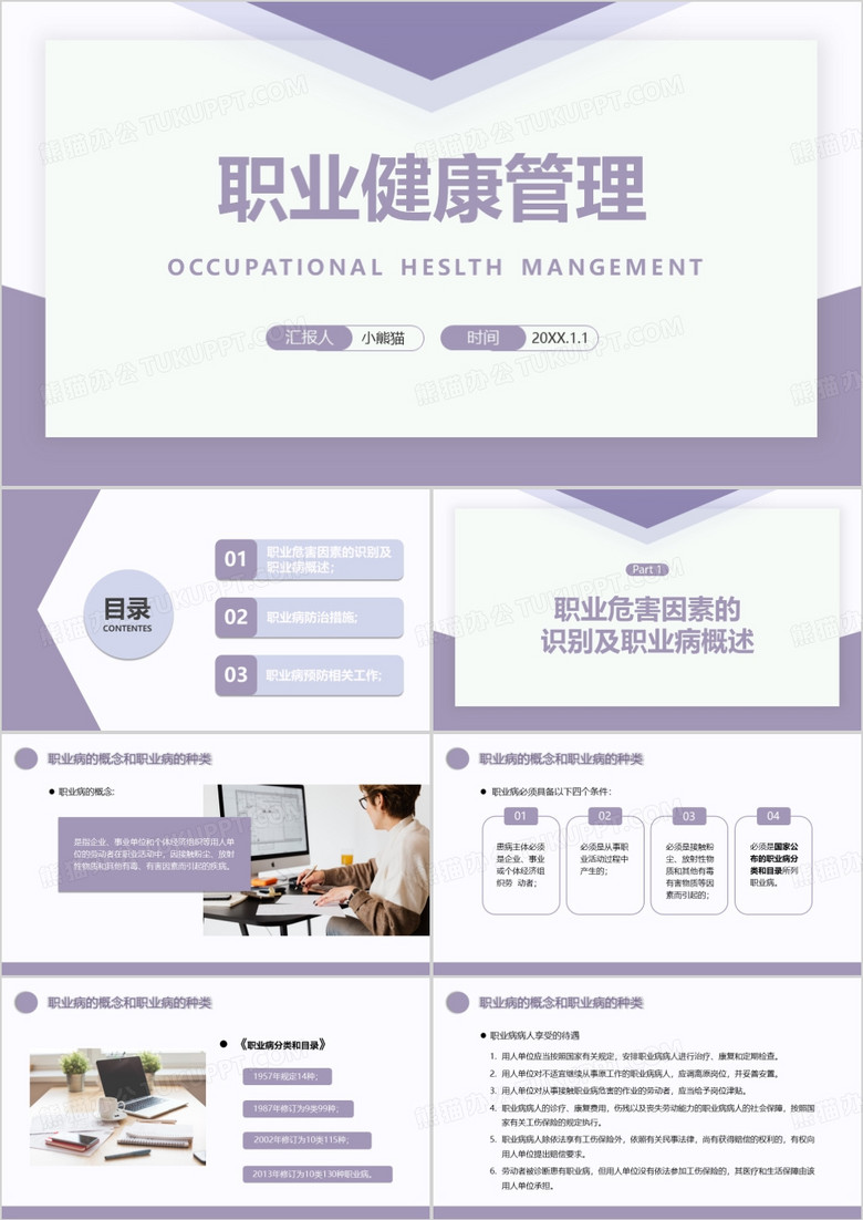 紫色简约职业健康管理企业培训PPT模板