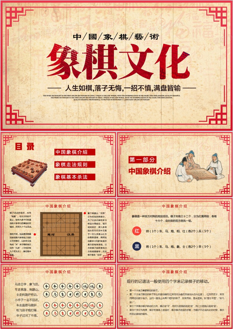 中国象棋文化象棋比赛PPT模板