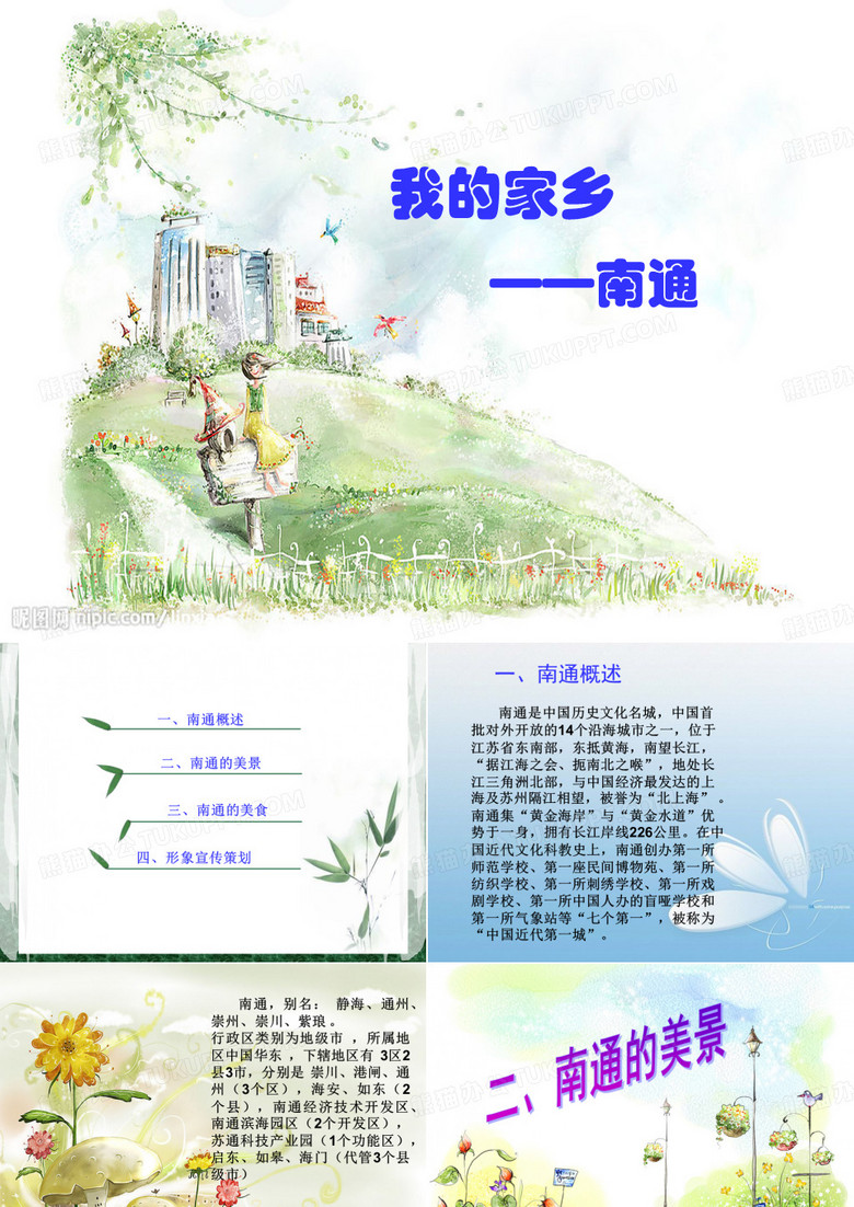 南通家乡