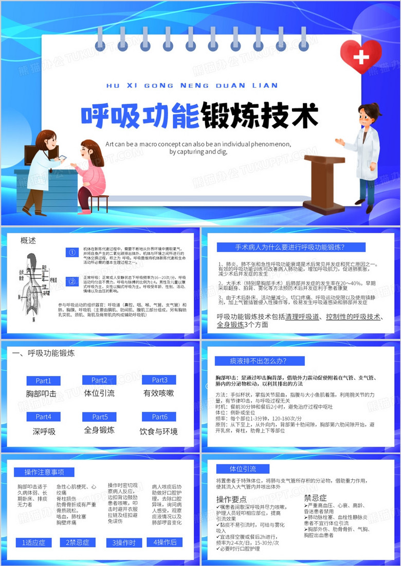 蓝色卡通风呼吸功能锻炼技术PPT模板