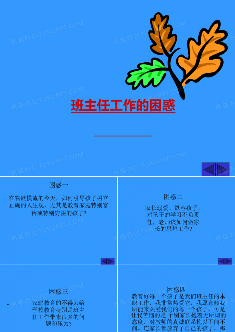 班主任的困惑课件