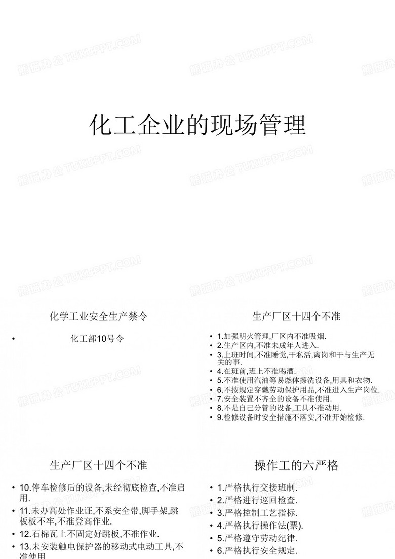 化工企业的现场管理
