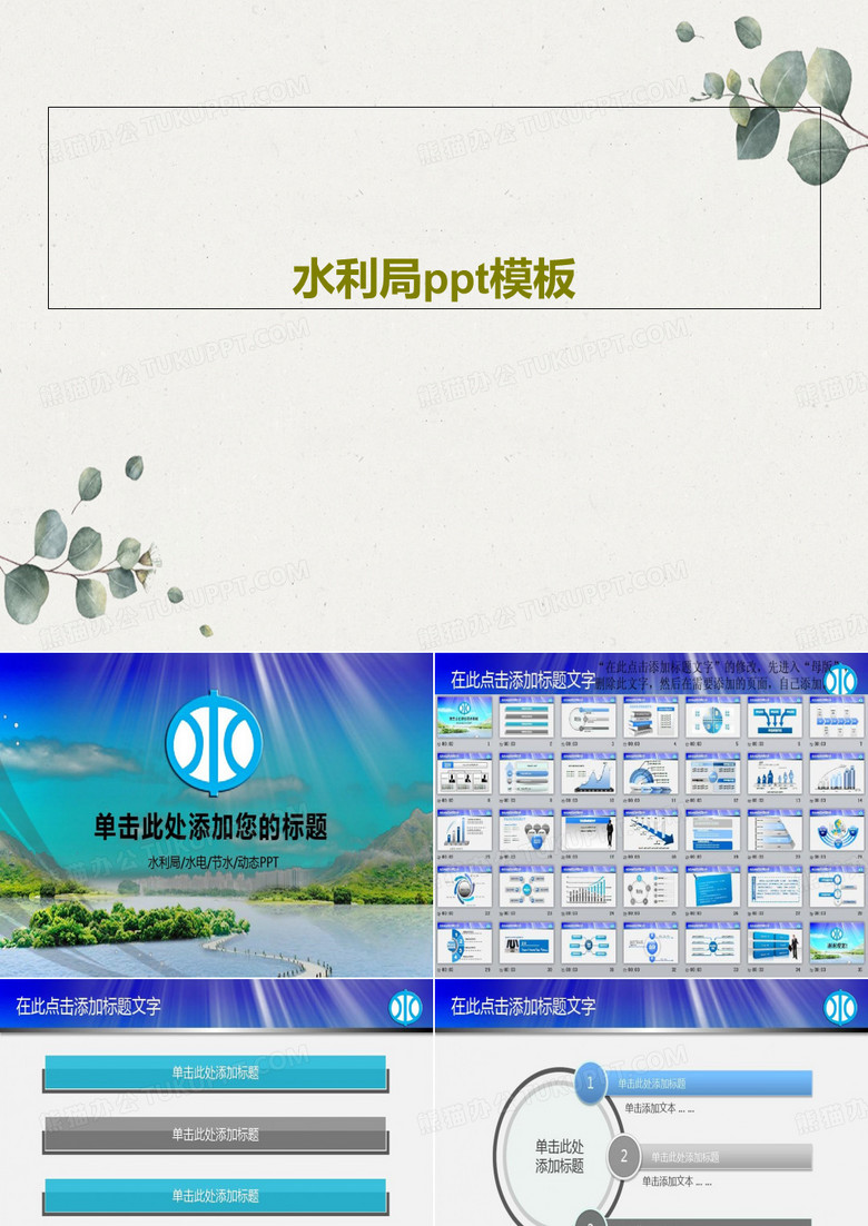 水利局ppt模板共38页