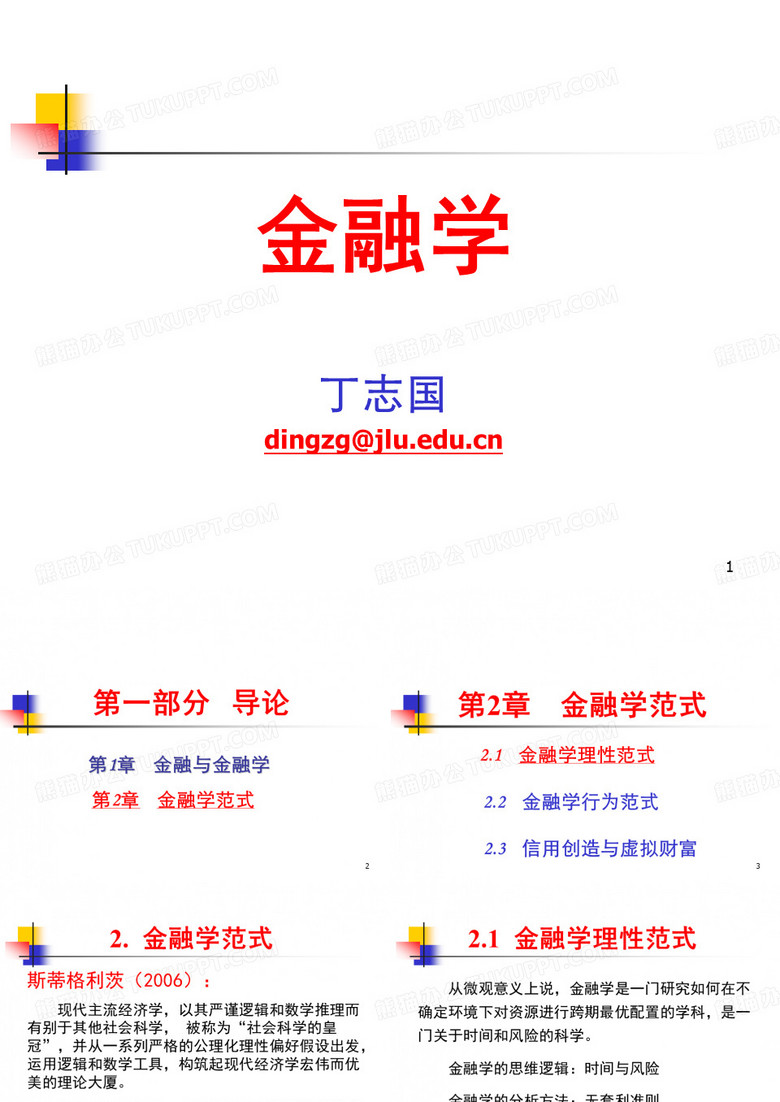 《金融学》第2章：金融学范式