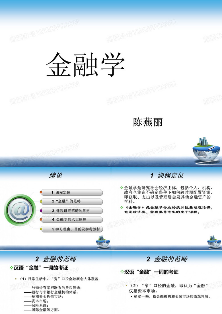 金融学课件