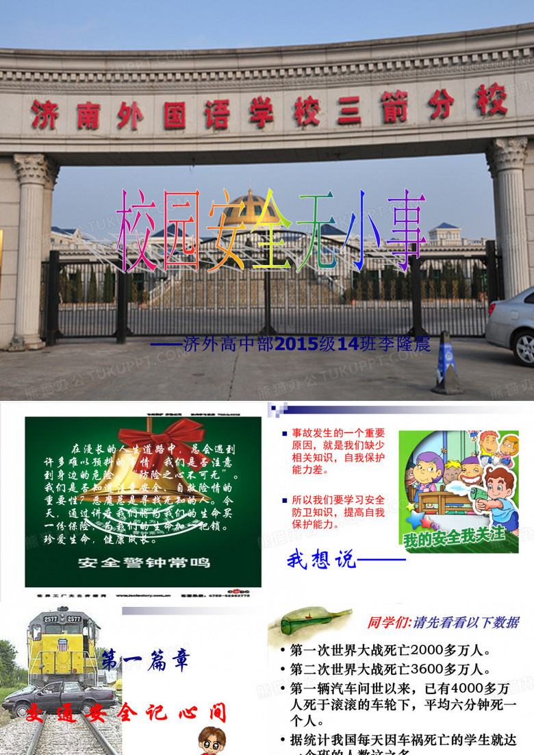 校园安全无小事