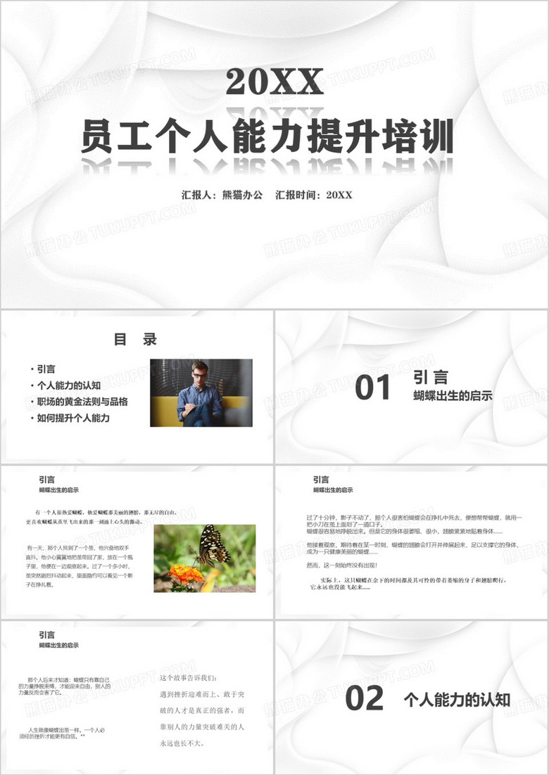 个人能力提升培训PPT模板