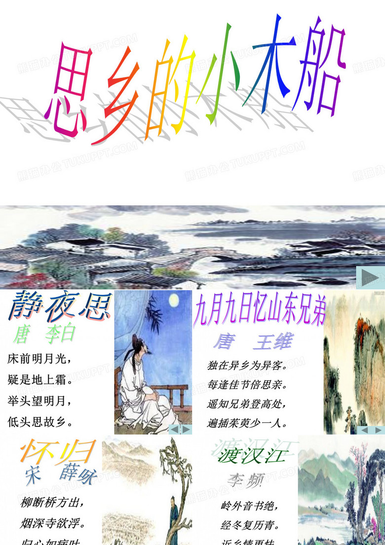 思乡ppt