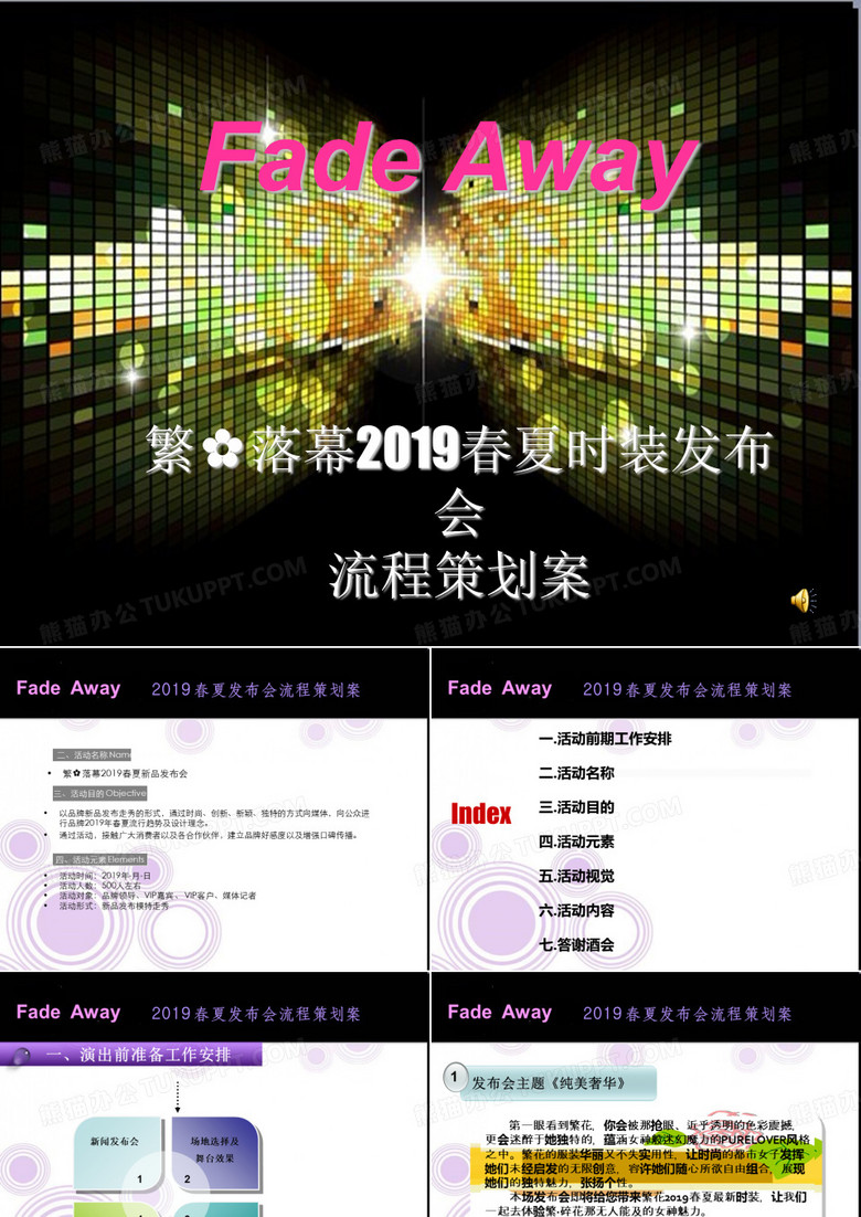 2019年春夏发布会流程碎花服装表演的的策划案-PPT课件