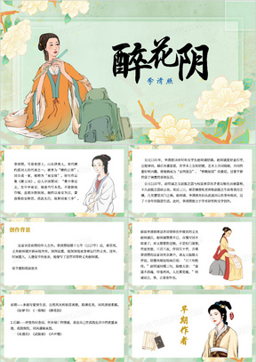 绿色中国风醉花阴ppt模板