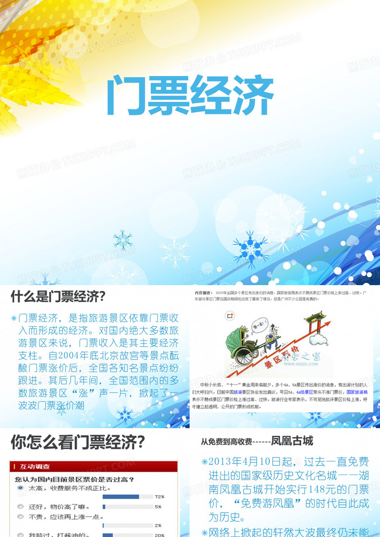 门票经济