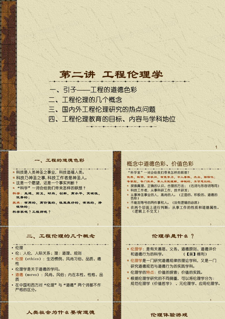 工程伦理-西南交通大学