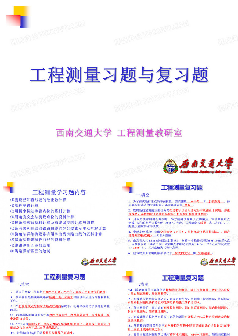 工程测量复习题-西南交通大学