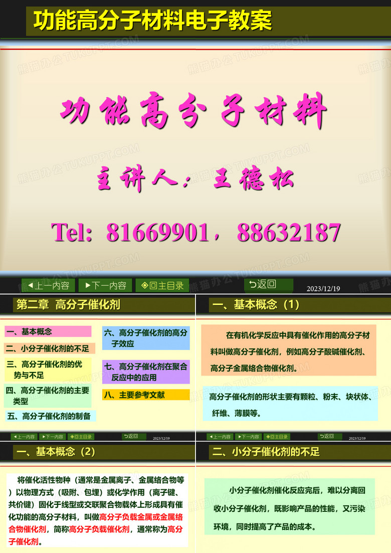 功能高分子——高分子催化剂