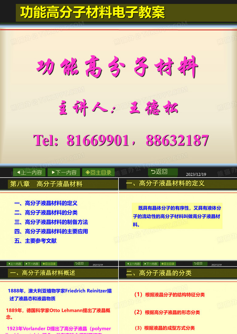 功能高分子——高分子液晶材料