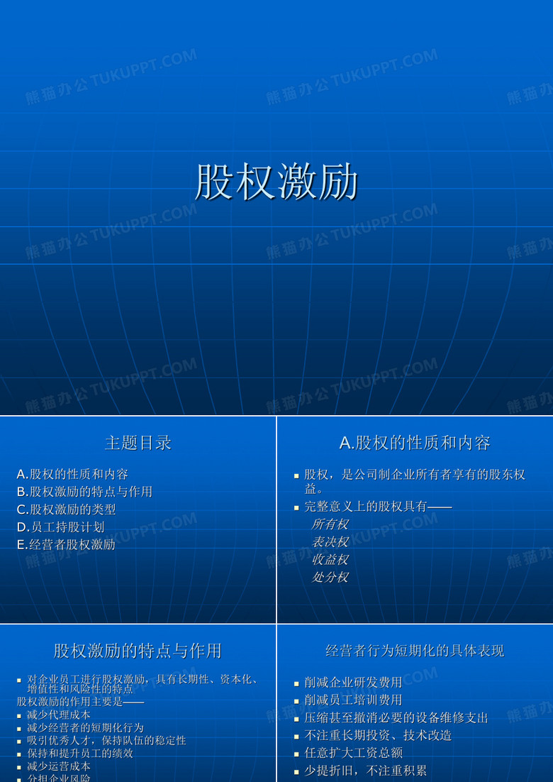 股权激励