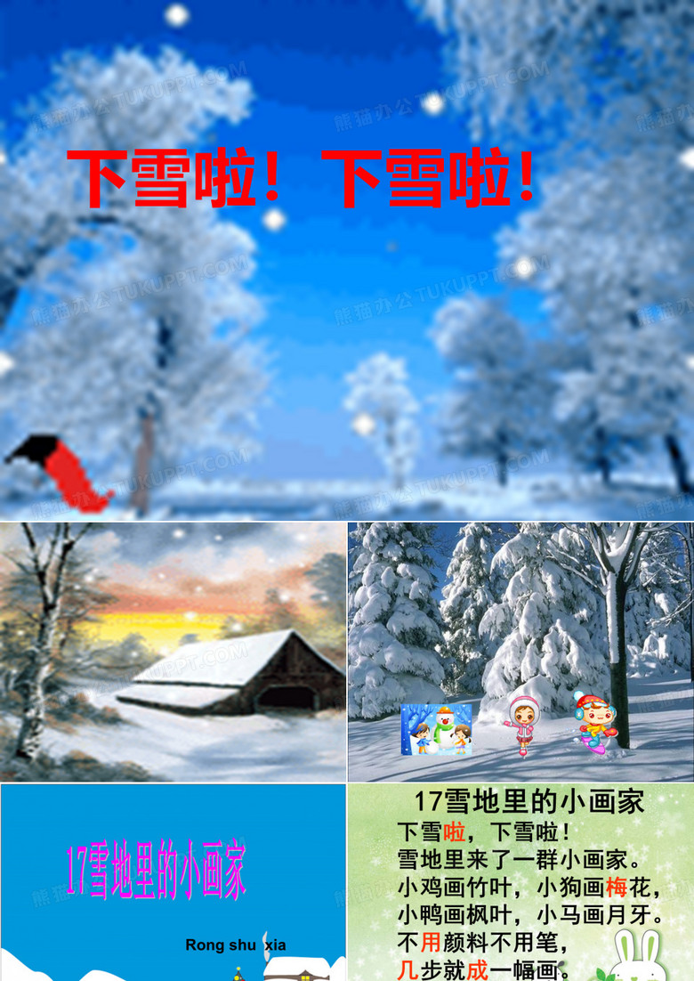 雪地里的小画家