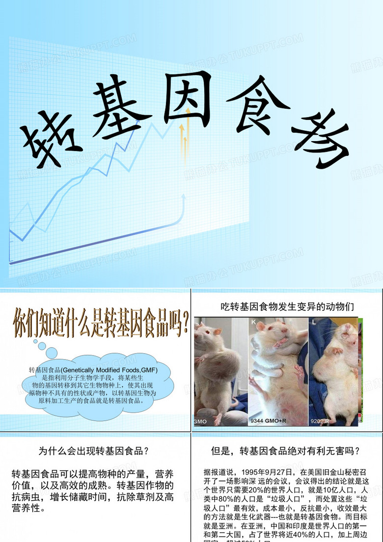 转基因