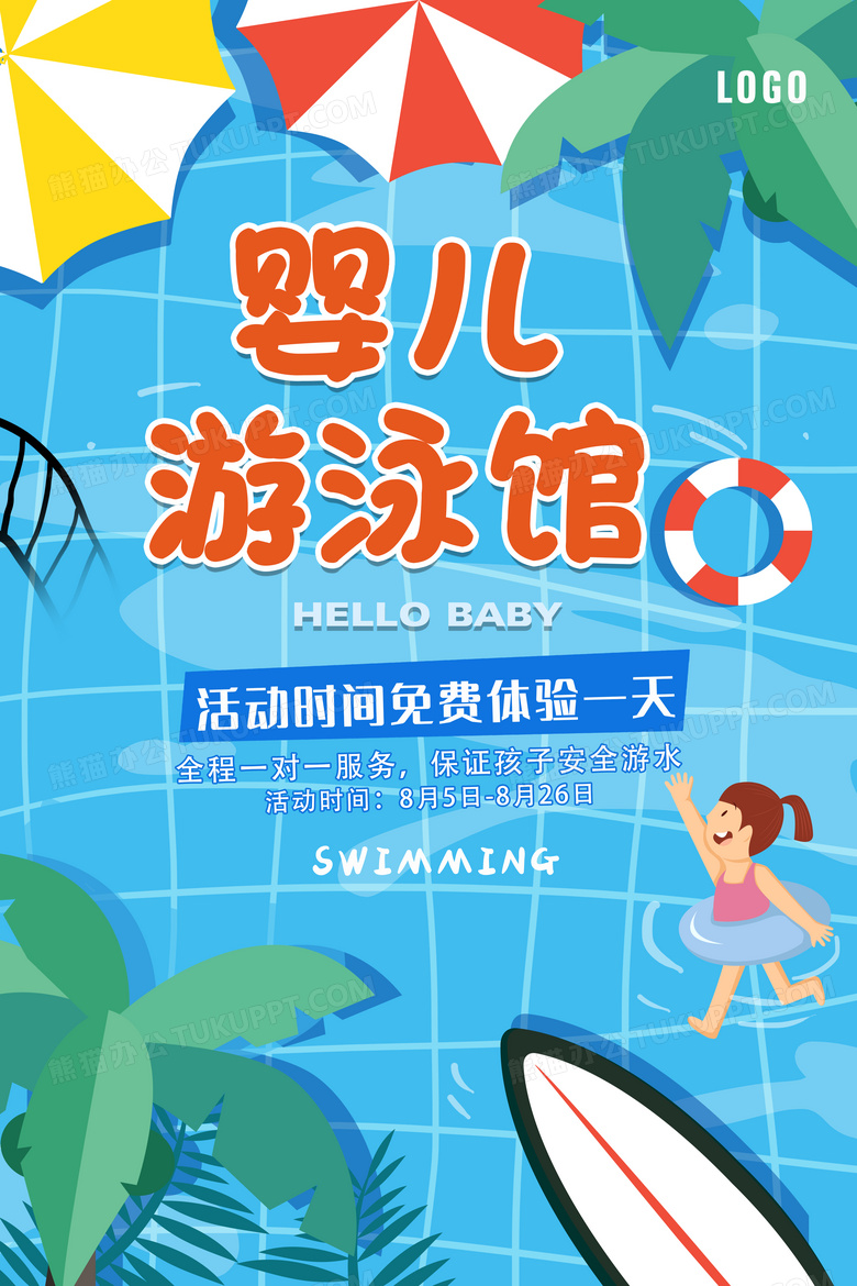 卡通精美婴儿游泳馆海报设计