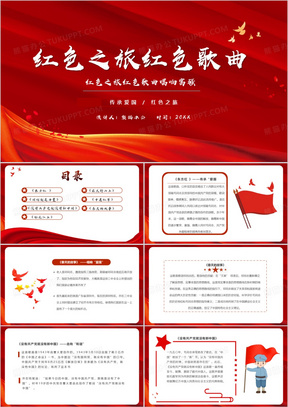 红色之旅之红色歌曲ppt模板