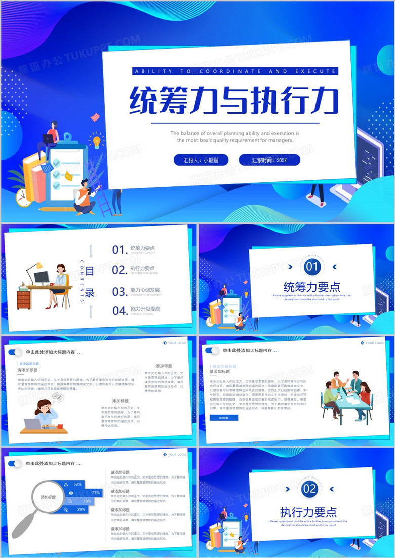 蓝色卡通风培训统筹力与执行力养成PPT模板