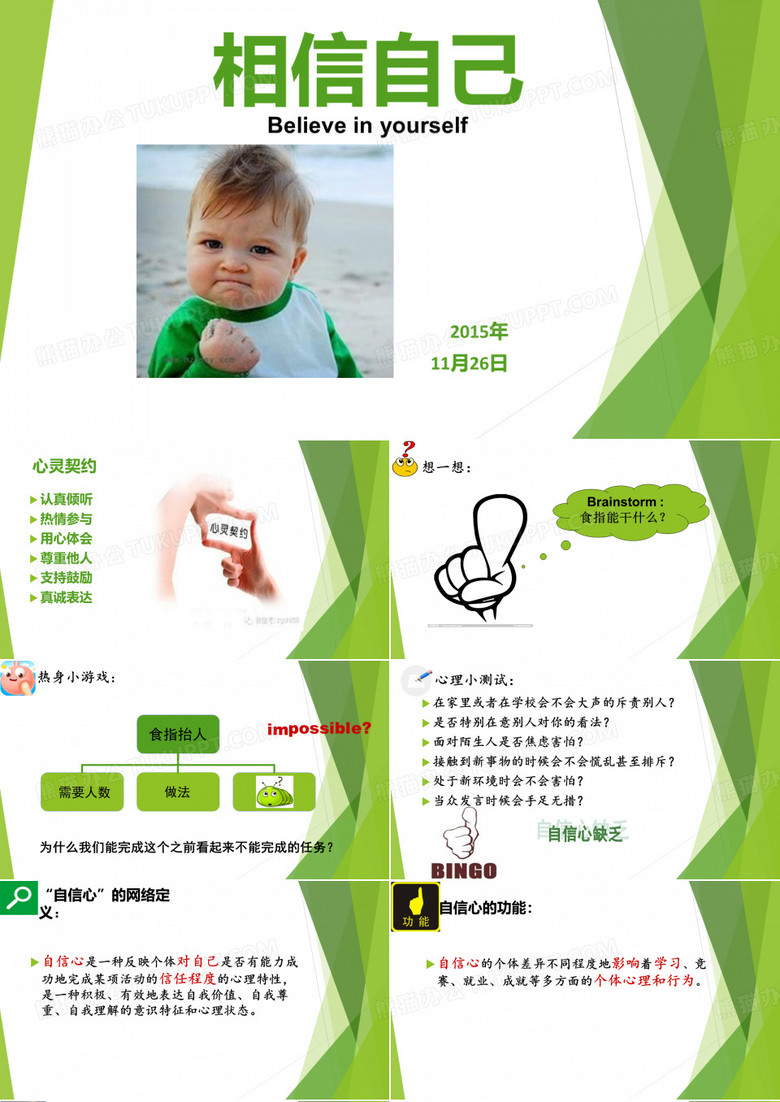 心理课课件《相信自己》