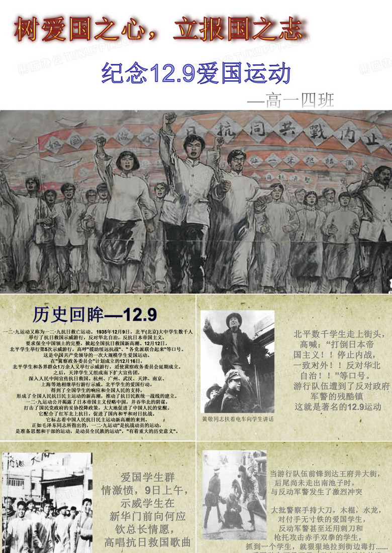 纪念12.9运动主题团活