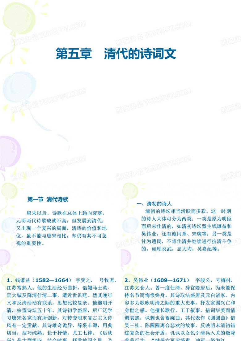清代文学第五章 清代诗词文