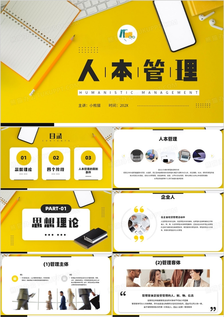 人本管理人力资源管理培训课件PPT模板