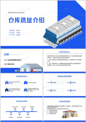 蓝色简约风仓库选址介绍PPT模板