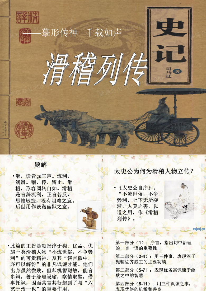 滑稽列传