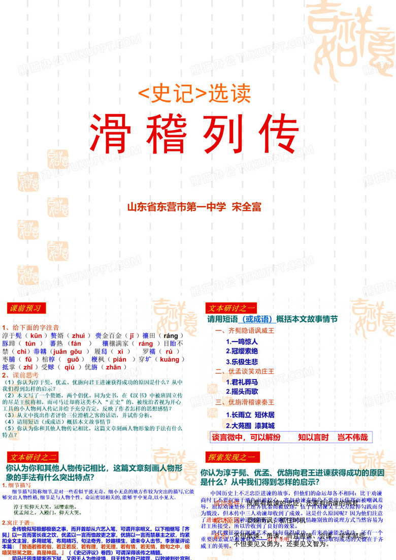 滑稽列传