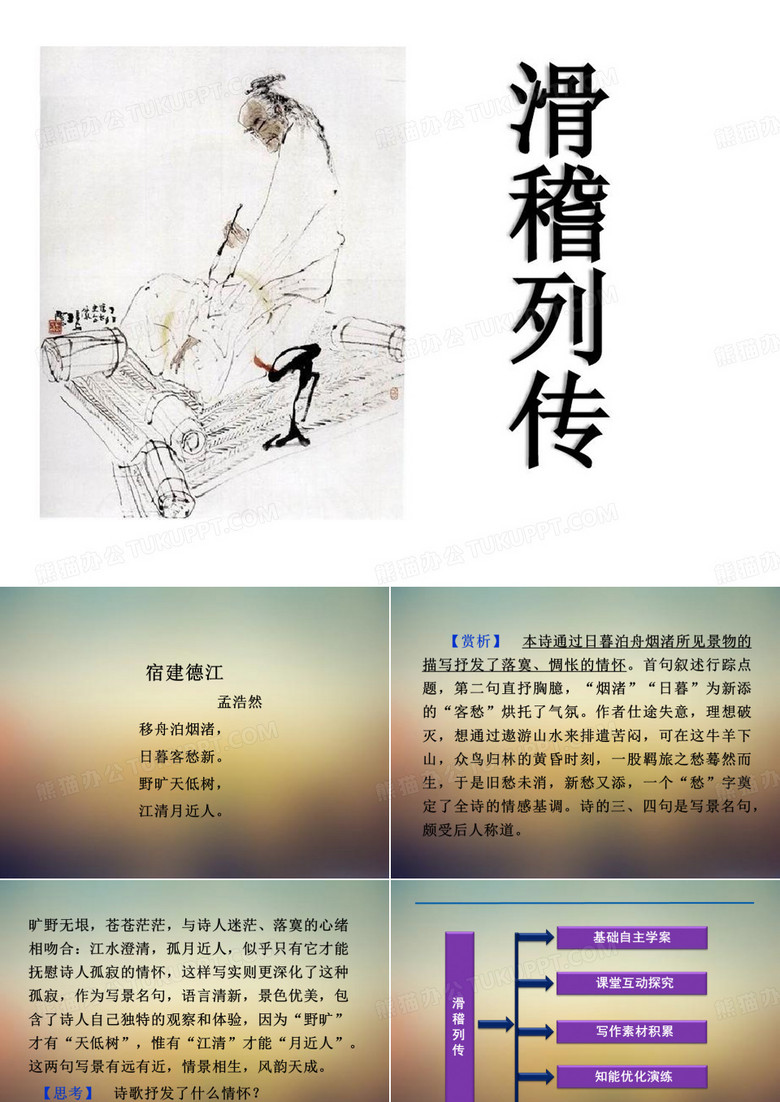 滑稽列传