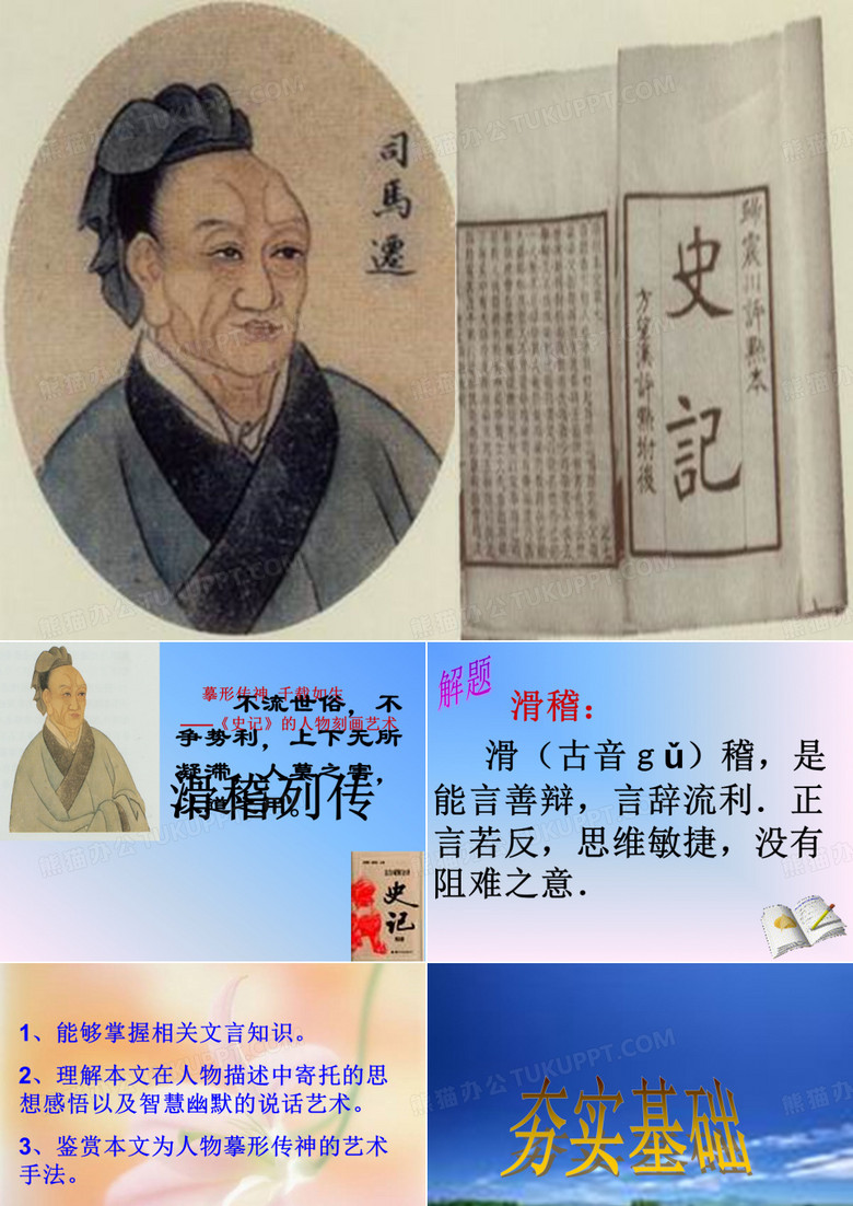 《滑稽列传》