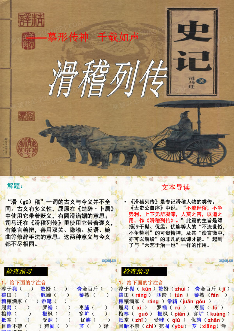 滑稽列传公开课
