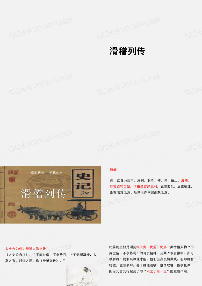 滑稽列传_课件